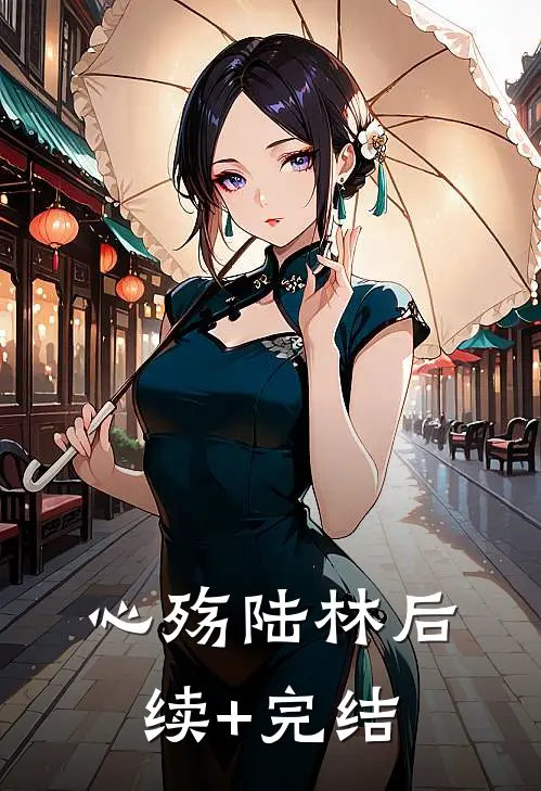 心殇陆林后续+完结