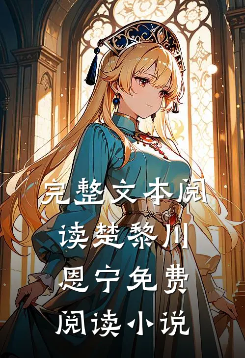 完整文本阅读楚黎川恩宁免费阅读小说