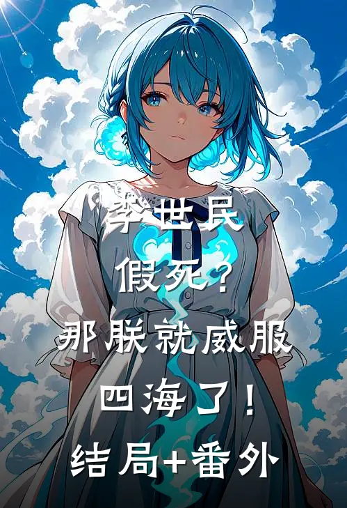 李世民假死？那朕就威服四海了！结局+番外