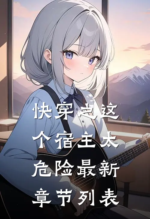快穿之这个宿主太危险最新章节列表