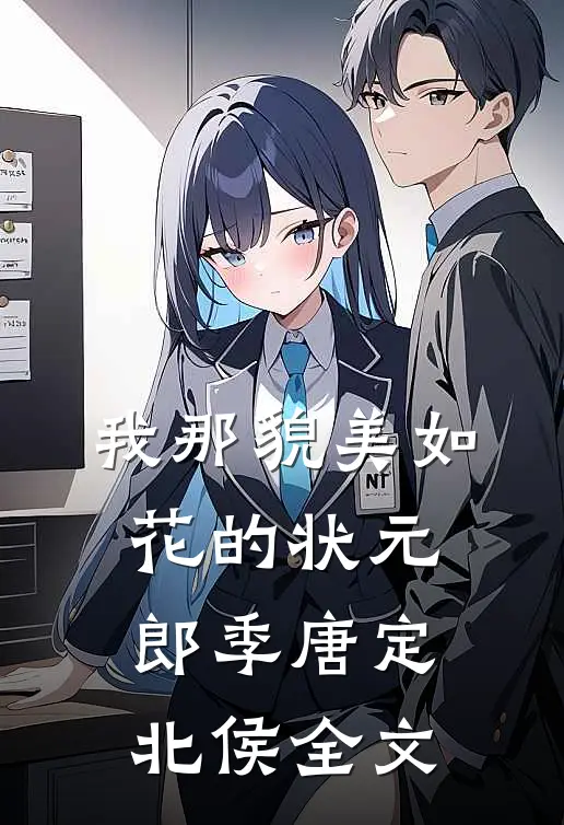 我那貌美如花的状元郎季唐定北侯全文