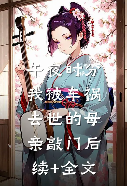 午夜时分，我被车祸去世的母亲敲门后续+全文