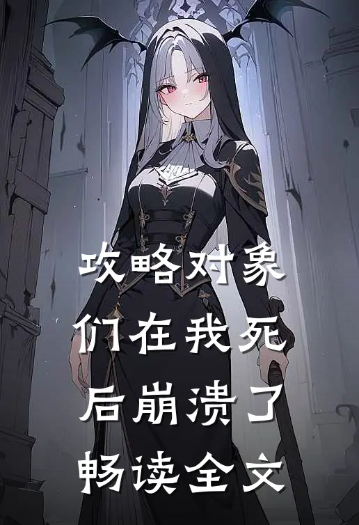 攻略对象们在我死后崩溃了畅读全文