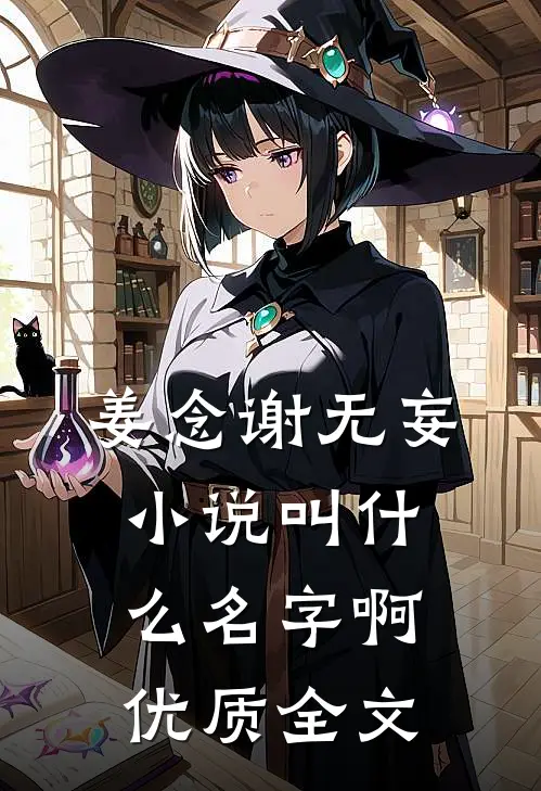 姜念谢无妄小说叫什么名字啊优质全文