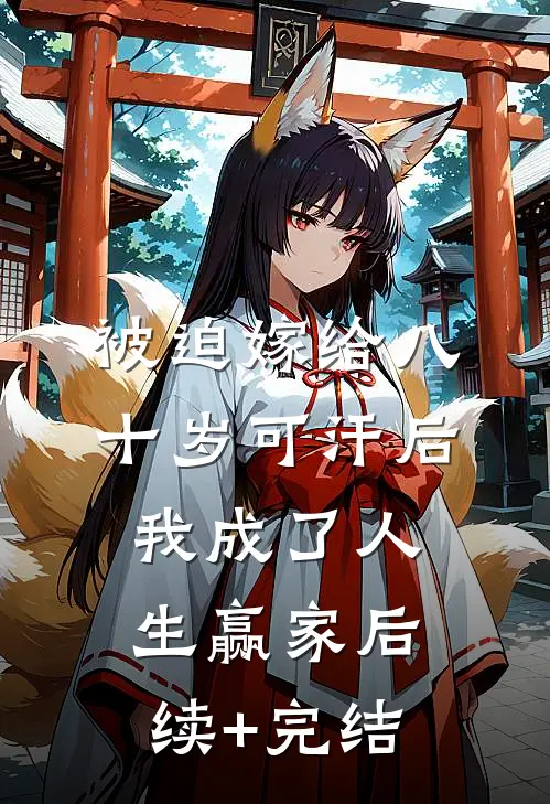 被迫嫁给八十岁可汗后，我成了人生赢家后续+完结