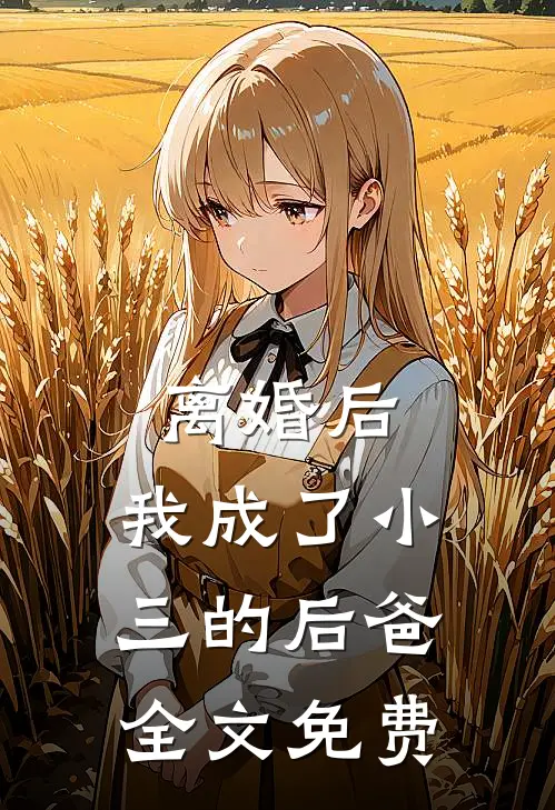 离婚后，我成了小三的后爸全文免费