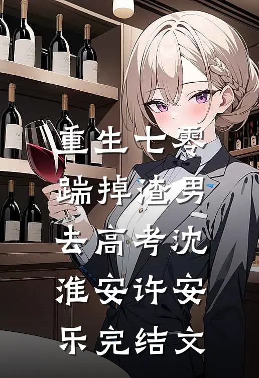 重生七零：踹掉渣男去高考沈淮安许安乐完结文