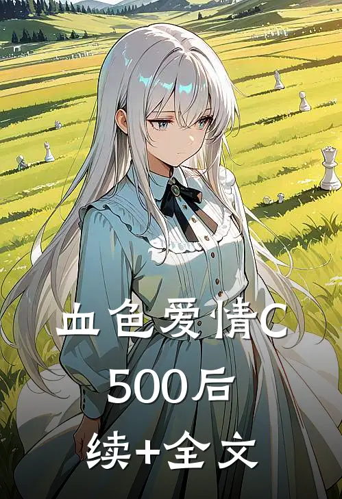血色爱情C500后续+全文