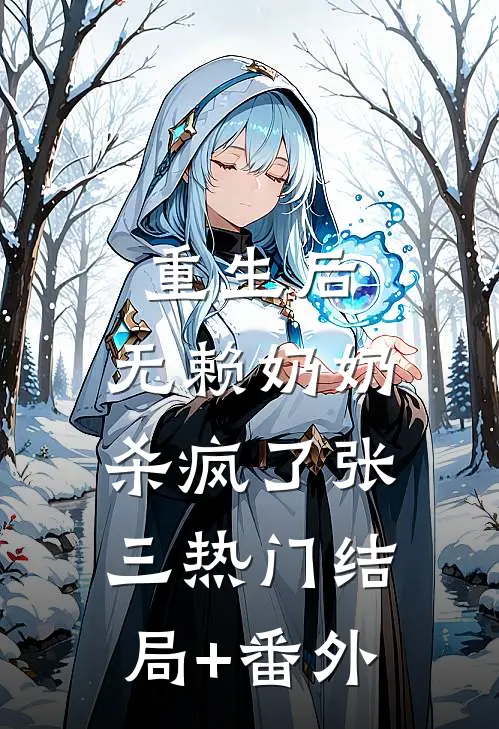重生后，无赖奶奶杀疯了张三热门结局+番外