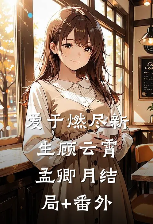 爱于燃尽新生顾云霄孟卿月结局+番外