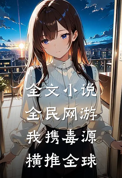 全文小说全民网游：我携毒源横推全球