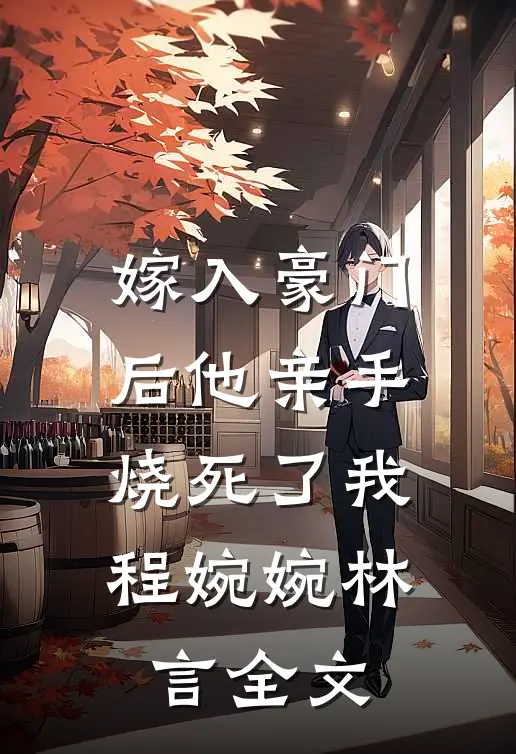 嫁入豪门后他亲手烧死了我程婉婉林言全文