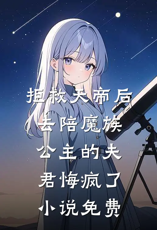 拒救天帝后，去陪魔族公主的夫君悔疯了小说免费