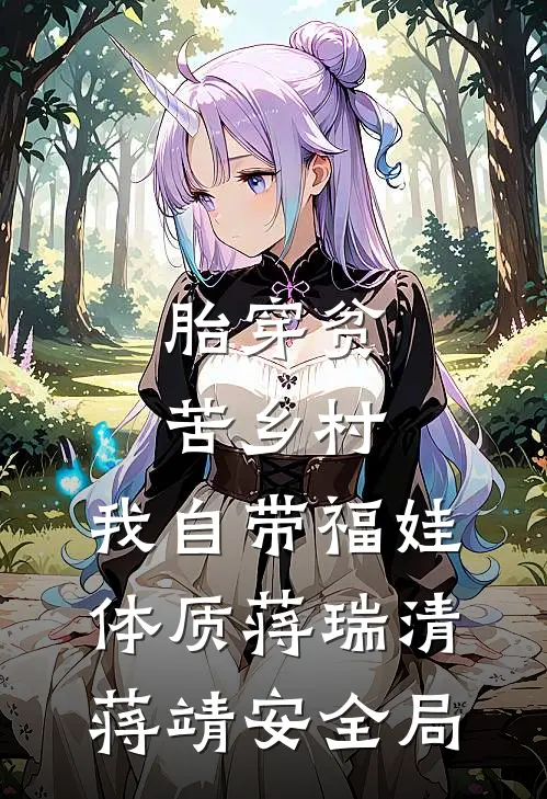 胎穿贫苦乡村,我自带福娃体质蒋瑞清蒋靖安全局