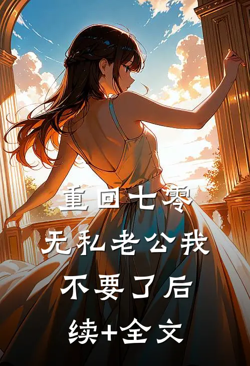 重回七零，无私老公我不要了后续+全文