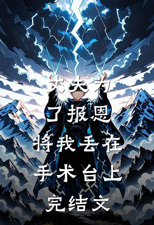 丈夫为了报恩，将我丢在手术台上完结文