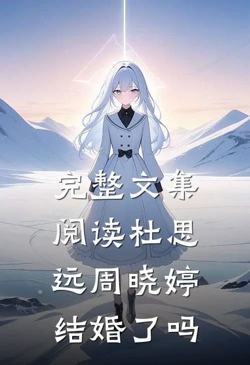 完整文集阅读杜思远周晓婷结婚了吗