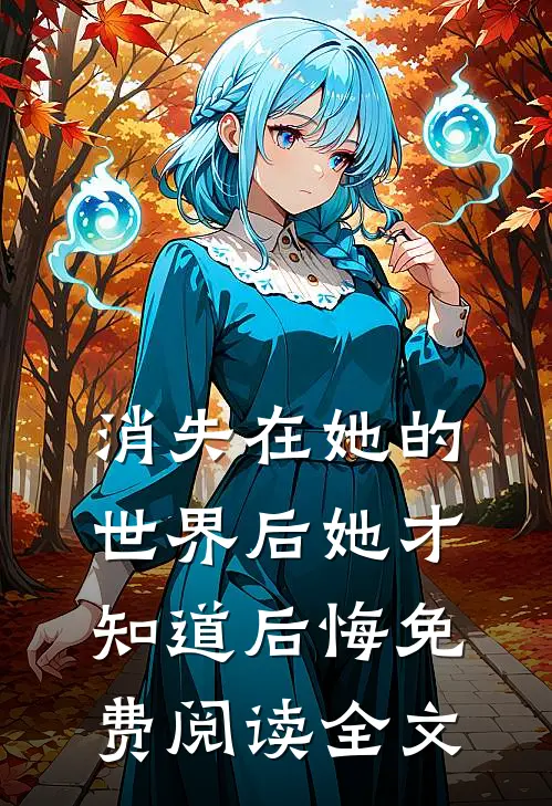 消失在她的世界后她才知道后悔免费阅读全文