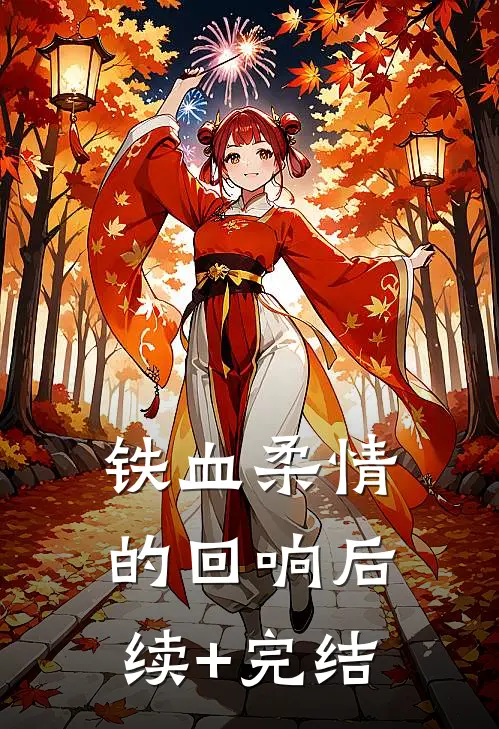 铁血柔情的回响后续+完结