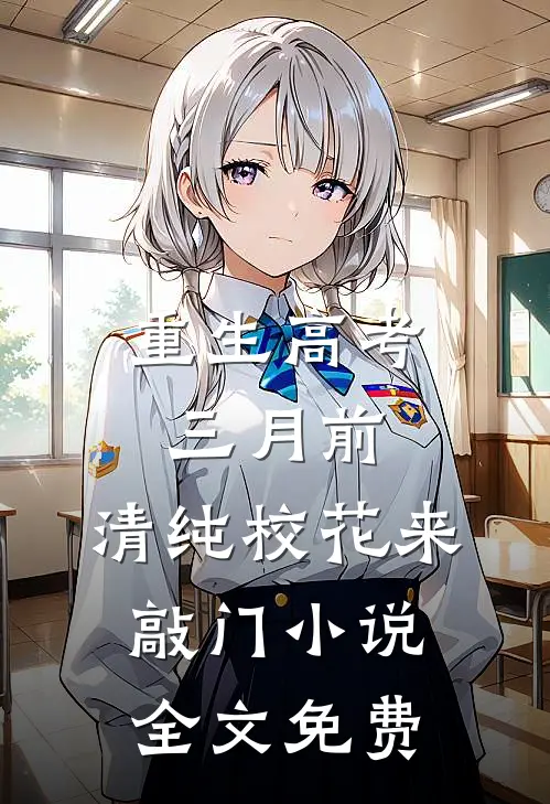 重生高考三月前，清纯校花来敲门小说全文免费