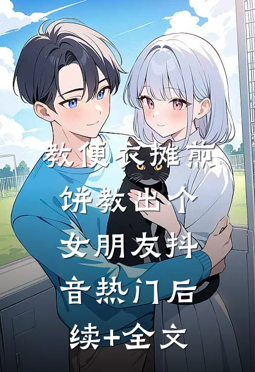 教便衣摊煎饼教出个女朋友抖音热门后续+全文