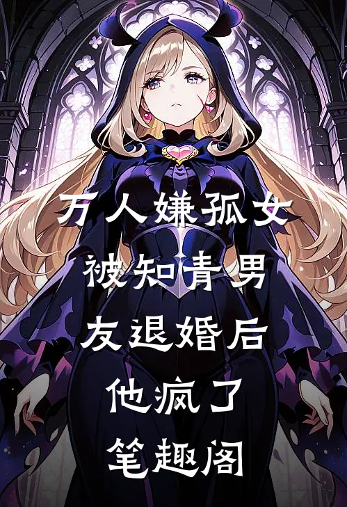 万人嫌孤女被知青男友退婚后，他疯了笔趣阁