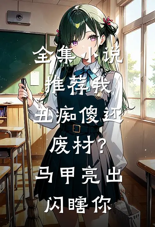 全集小说推荐我，丑痴傻还废材？马甲亮出闪瞎你