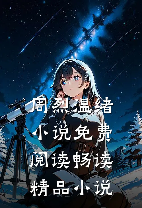 周烈温绪小说免费阅读畅读精品小说