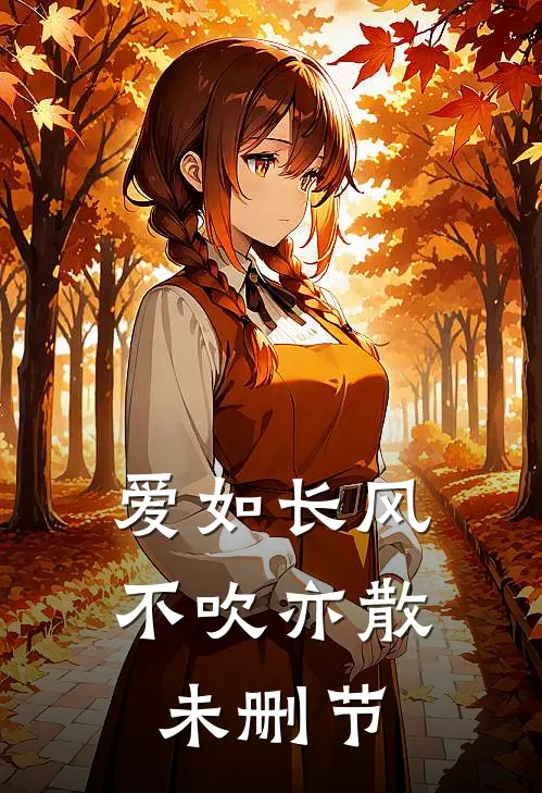 爱如长风，不吹亦散未删节