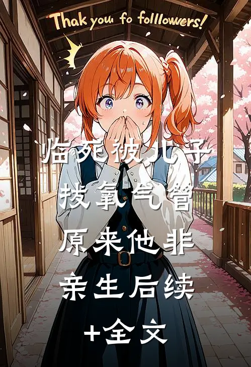 临死被儿子拔氧气管，原来他非亲生后续+全文
