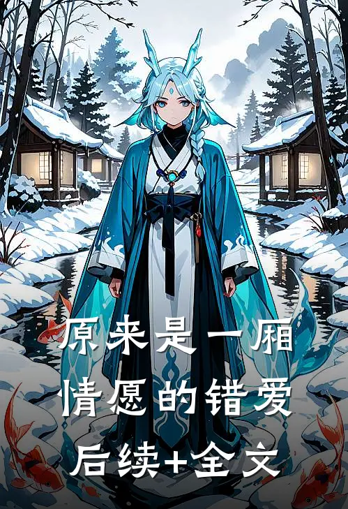 原来是一厢情愿的错爱后续+全文