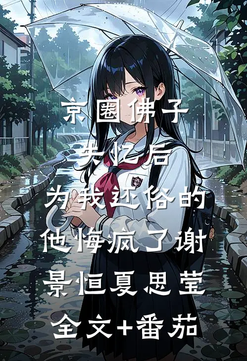 京圈佛子失忆后，为我还俗的他悔疯了谢景恒夏思莹全文+番茄