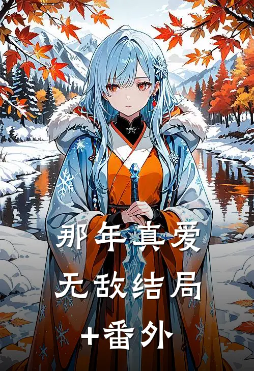 那年真爱无敌结局+番外