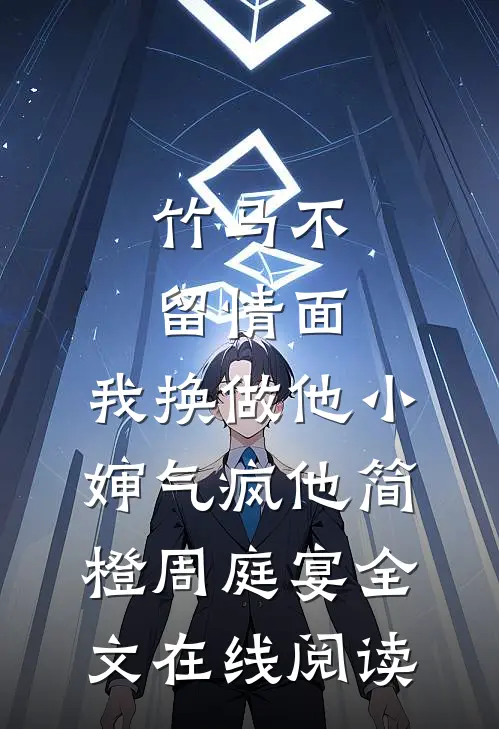 竹马不留情面，我换做他小婶气疯他简橙周庭宴全文在线阅读