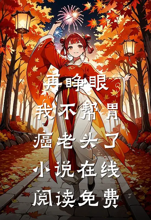 再睁眼，我不帮胃癌老头了小说在线阅读免费