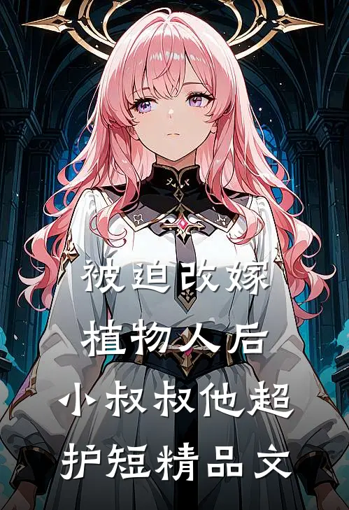 被迫改嫁植物人后，小叔叔他超护短精品文