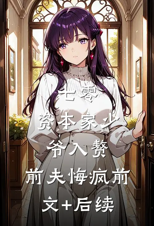 七零：资本家少爷入赘，前夫悔疯前文+后续