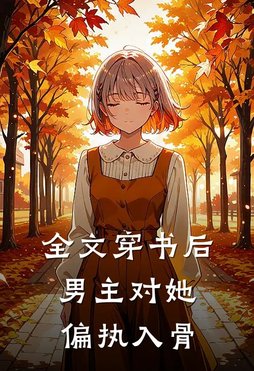 全文穿书后，男主对她偏执入骨