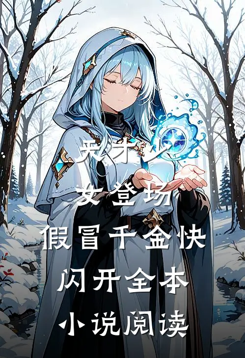 天才少女登场,假冒千金快闪开全本小说阅读