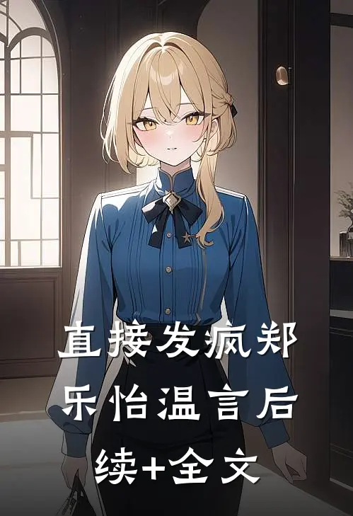直接发疯郑乐怡温言后续+全文