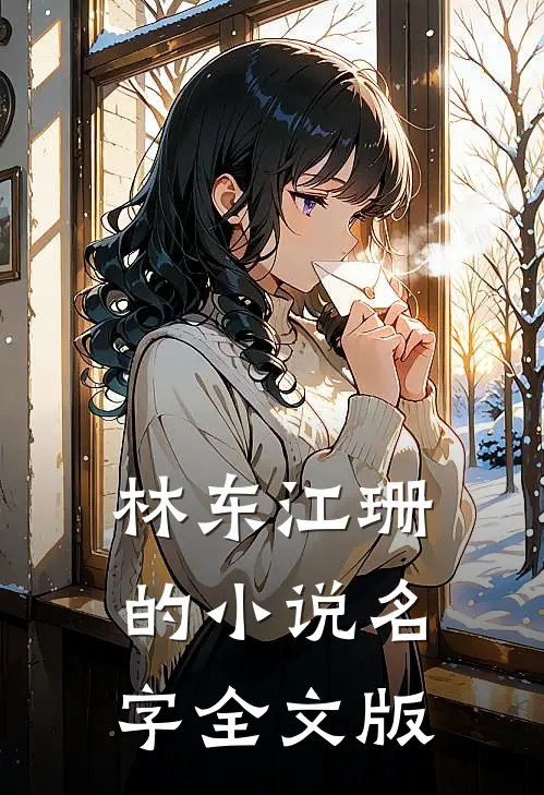 林东江珊的小说名字全文版