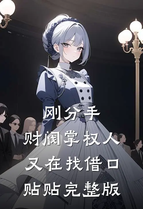 刚分手，财阀掌权人又在找借口贴贴完整版