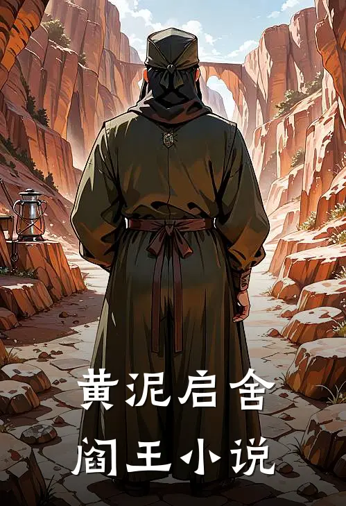 黄泥启舍阎王小说