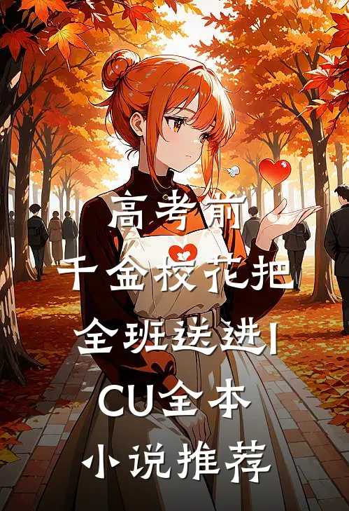 高考前，千金校花把全班送进ICU全本小说推荐