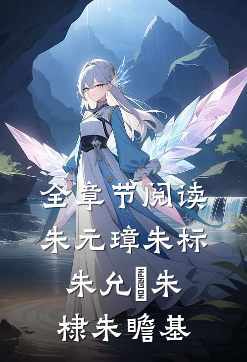 全章节阅读朱元璋朱标朱允炆朱棣朱瞻基