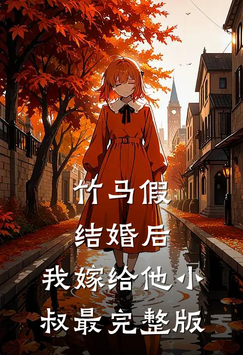 竹马假结婚后，我嫁给他小叔最完整版
