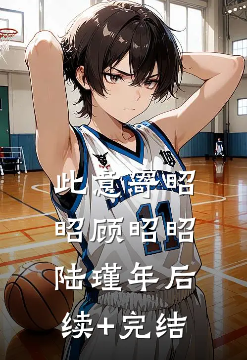 此意寄昭昭顾昭昭陆瑾年后续+完结