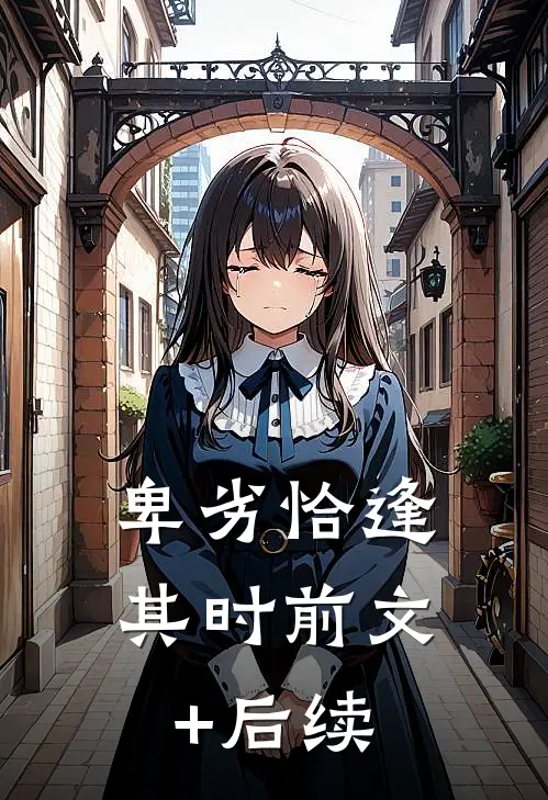 卑劣恰逢其时前文+后续