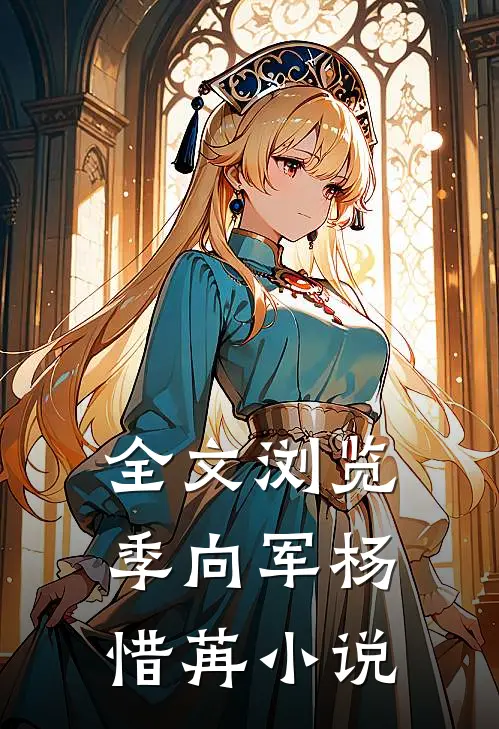 全文浏览季向军杨惜苒小说