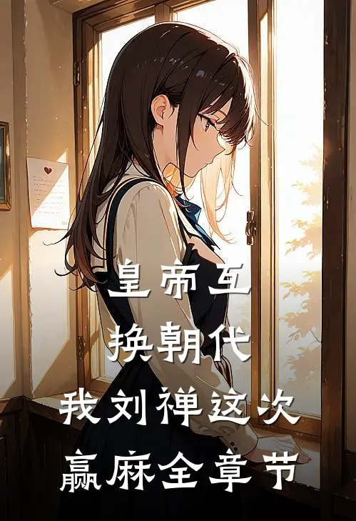 皇帝互换朝代：我刘禅这次赢麻全章节